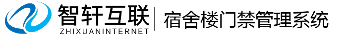 宿舍楼门禁管理系统